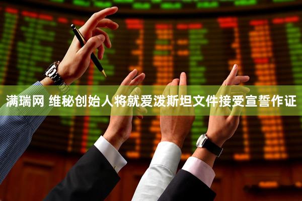 满瑞网 维秘创始人将就爱泼斯坦文件接受宣誓作证