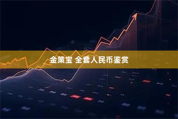 金策宝 全套人民币鉴赏
