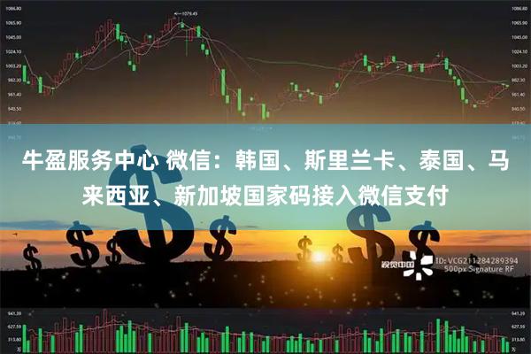 牛盈服务中心 微信：韩国、斯里兰卡、泰国、马来西亚、新加坡国家码接入微信支付