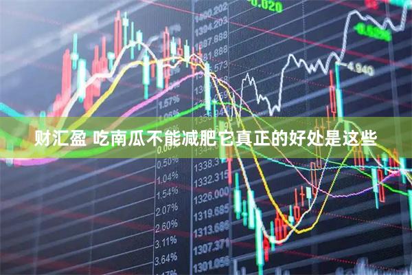 财汇盈 吃南瓜不能减肥　它真正的好处是这些